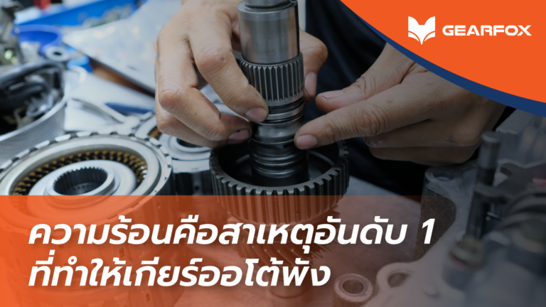 ความร้อน คือสาเหตุอันดับ 1 ที่ทำให้เกียร์ออโต้พัง