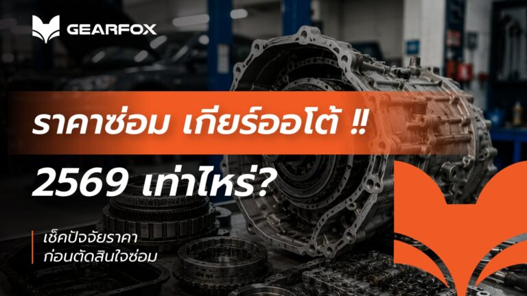 ราคาซ่อมเกียร์ออโต้ 2569 เท่าไหร่
