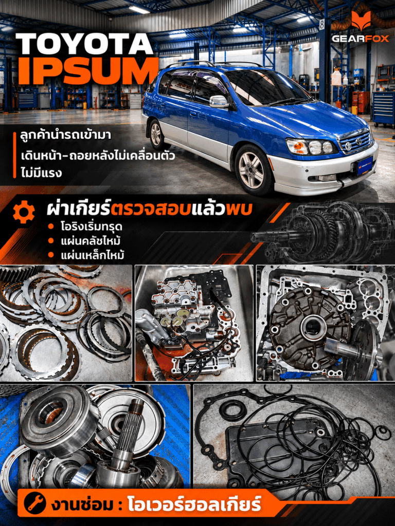 Toyota Ipsum เข้าเกียร์เดินหน้า-ถอยหลัง รถไม่เคลื่อนที่ เร่งไม่มีกำลัง